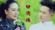 安东阳 司徒兰芳《盼情缘》正式版MV音乐背景音乐视频音乐爱奇艺