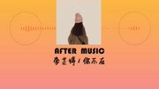 《你不在》 李芷婷 歌词版 AFTER MUSIC 音乐背景音乐视频音乐爱奇艺