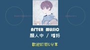 《嗜好》颜人中 歌词版 AFTER MUSIC 音乐背景音乐视频音乐爱奇艺