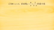 高中数学,求函数的最小值,看到分母相加为常数,可以巧用1破解知识名师课堂爱奇艺