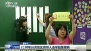 2020年台湾地区领导人选举结果出炉!蔡英文连任 你怎么看?原创完整版视频在线观看爱奇艺