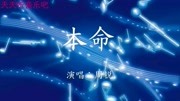 《将夜2》影视剧插曲《本命》周锐音乐背景音乐视频音乐爱奇艺