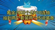 香肠派对:氪金2500个糖果4次10连抽,才抽到2个套装2个传说装备游戏完整版视频在线观看爱奇艺