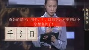 奇妙的汉字:用千、氵、口组字,不要把这个字想复杂了!娱乐完整版视频在线观看爱奇艺