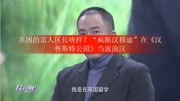 英国的富人区长啥样?“疯眼汉穆迪”在《汉普斯特公园》当流浪汉娱乐完整版视频在线观看爱奇艺