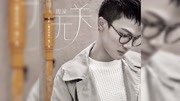 周深 《无关》(电影幕后玩家推广曲)歌词字幕音乐背景音乐视频音乐爱奇艺