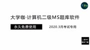 【大学咖】二级MSoffice题库软件 下载安装教程知识名师课堂爱奇艺