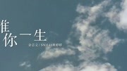 《唯你一生》——电影《一生有你》推广曲,多少人曾爱慕你年轻时的容颜?音乐背景音乐视频音乐爱奇艺