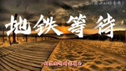 《地铁等待》我的眼睛望向窗外 幻想我对你的表白 完整版高清音质音乐背景音乐视频音乐爱奇艺