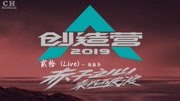 贰拾 (Live) 张颜齐 创造营2019 第二期 纯享【动态歌词】音乐背景音乐视频音乐爱奇艺