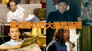 葛优四大爆笑场面盘点:京城少爷二郎腿葛优瘫,地主家也没有余粮电视剧全集完整版视频在线观看爱奇艺