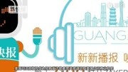 新新播报 | 2020年首场寒潮来了,广州最低气温5℃资讯搜索最新资讯爱奇艺