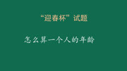 怎么计算一个人的年龄?教育完整版视频在线观看爱奇艺