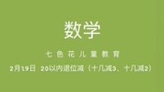 七色花儿童教育 20以内退位减(十几减3、十几减2)知识名师课堂爱奇艺