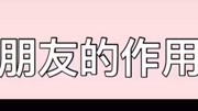 男朋友的作用原创完整版视频在线观看爱奇艺