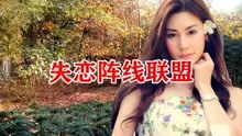 失恋阵线联盟原唱版曲谱_失恋阵线联盟曲谱(3)