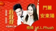 《旺旺旺》演唱:门丽 & 安东阳 高音质 必听音乐背景音乐视频音乐爱奇艺