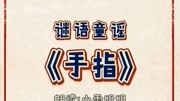 这首童谣其实是一个谜语哦,你知道迷底是什么吗?原创完整版视频在线观看爱奇艺