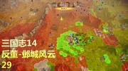 三国志14,刘备大怒!三军力战邺城赵云出兵夹击游戏完整版视频在线观看爱奇艺