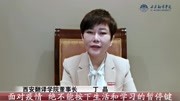 西安翻译学院董事长丁晶 2020年春季开学讲话资讯搜索最新资讯爱奇艺