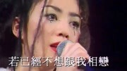 王菲《爱与痛的边缘》，粤语经典名曲，演唱会版MV