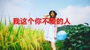 深情演唱一首《我这个你不爱的人》歌声深沉有力音乐背景音乐视频音乐爱奇艺