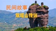 民间故事,承德双塔山传说生活完整版视频在线观看爱奇艺