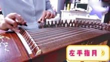 左手指月古筝全曲谱_左手指月古筝曲谱