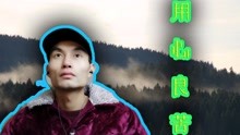 用心良苦唱歌曲谱_用心良苦(2)