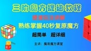 三阶魔方提速玩法四棱相邻交换四双眼睛直接完成知识名师课堂爱奇艺