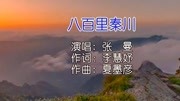 张曼  八百里秦川 KTV版音乐背景音乐视频音乐爱奇艺