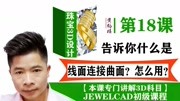 jewelcad初级课程18 线面连接曲面使用方法知识名师课堂爱奇艺