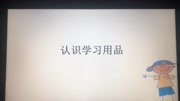 认识学习用品知识名师课堂爱奇艺