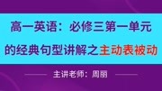 高一英语必修三第一单元的经典句型讲解之主动表被动知识名师课堂爱奇艺