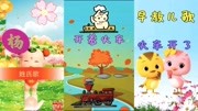 雅儿妈咪儿歌制作:宝贝们今天我们来学一首火车开了的儿歌.儿童动画片大全儿童教育爱奇艺