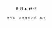 北京师范大学普通心理学(合集)45.12人格的一般概念 01教育完整版视频在线观看爱奇艺