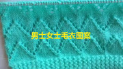 毛衣新款花样织法教程,一款男女通用的毛衣图案,这款花样很不错生活完整版视频在线观看爱奇艺