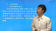 【腾熙学习网】 孙光德 《社会保障概论》 社会保险知识名师课堂爱奇艺