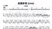 【金牌乐手】458.汪晨蕊  友情岁月 (Live) 鼓谱 动态鼓谱音乐背景音乐视频音乐爱奇艺