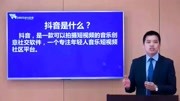 风行短视频界的抖音,企业应不应该做,傲马网络营销课程告诉你!知识名师课堂爱奇艺