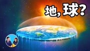 地平说,为什么越来越多人相信地球是平的生活完整版视频在线观看爱奇艺