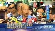 涉嫌五度闯韩国瑜办公室偷窃 陈菊前摄影官庭审认罪资讯搜索最新资讯爱奇艺