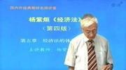 杨紫烜《经济法》(第4版)教材精讲教学视频恒育学习网教育完整版视频在线观看爱奇艺