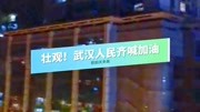 壮观!武汉清零日夜晚市民阳台高喊武汉加油、中国加油!生活完整版视频在线观看爱奇艺