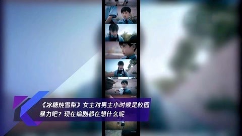 《冰糖炖雪梨》女主对男主小时候是校园暴力吧,现在编剧都想什麼-娱乐