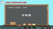 北师大版二下买电器资讯搜索最新资讯爱奇艺