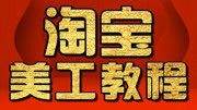 淘宝美工教程:PS如何去水印 PS主图的设计制作知识名师课堂爱奇艺