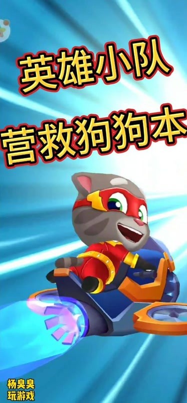 汤姆猫英雄跑酷:英雄小队为了营救狗狗本,特意开出了英雄战机-游戏