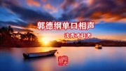 郭德纲评书《沈秀才赶考》音乐背景音乐视频音乐爱奇艺