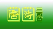 唐诗三百首七言绝句之寄令狐郎中(李商隐)知识名师课堂爱奇艺